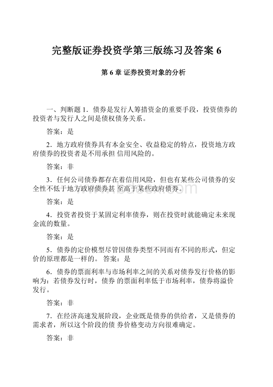 完整版证券投资学第三版练习及答案6.docx