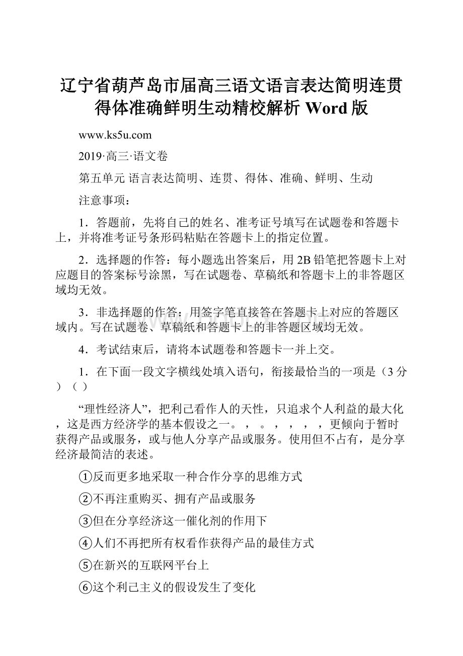 辽宁省葫芦岛市届高三语文语言表达简明连贯得体准确鲜明生动精校解析Word版Word下载.docx