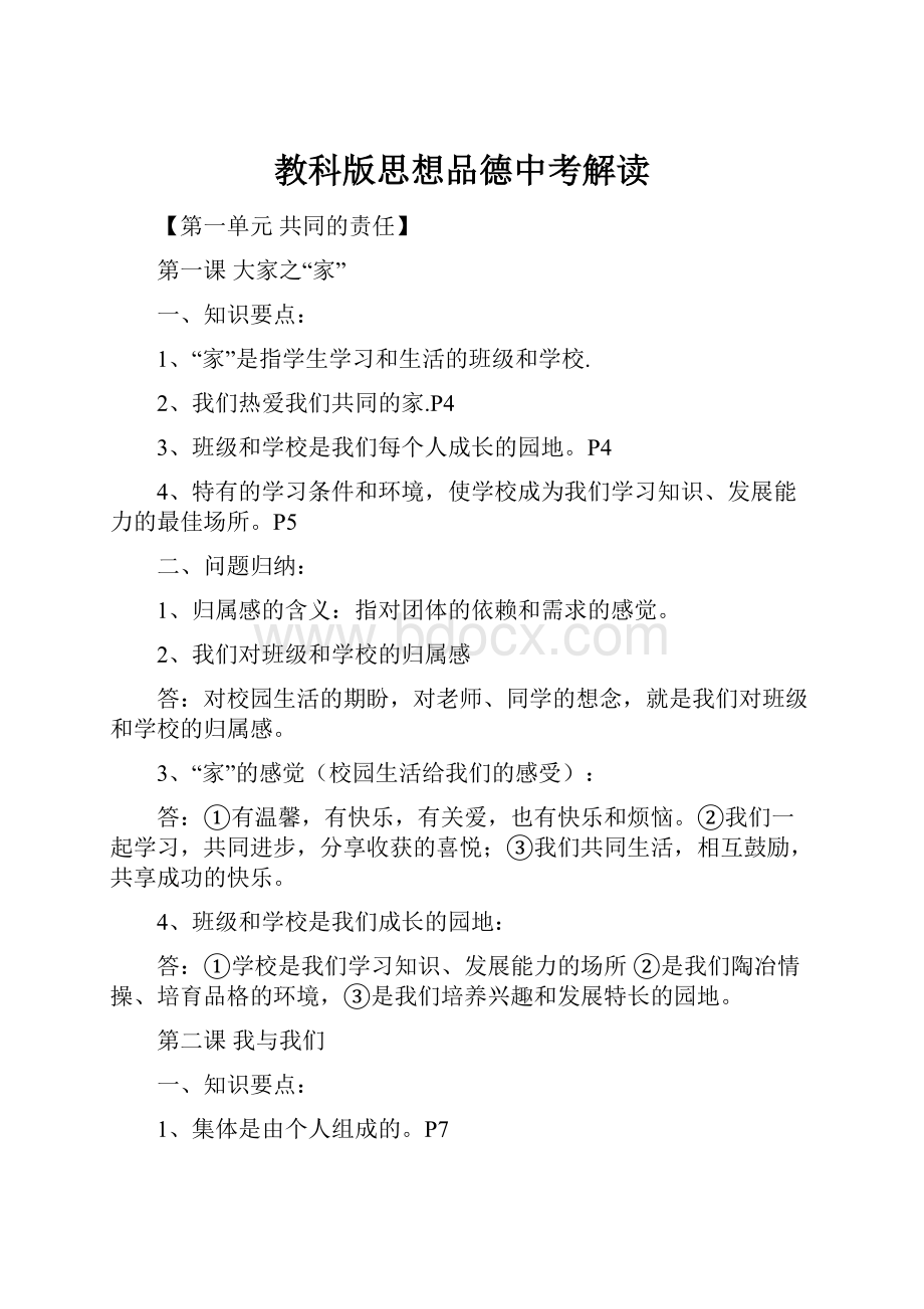 教科版思想品德中考解读.docx_第1页