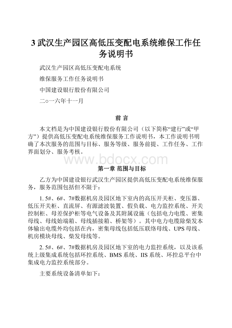 3武汉生产园区高低压变配电系统维保工作任务说明书Word格式文档下载.docx