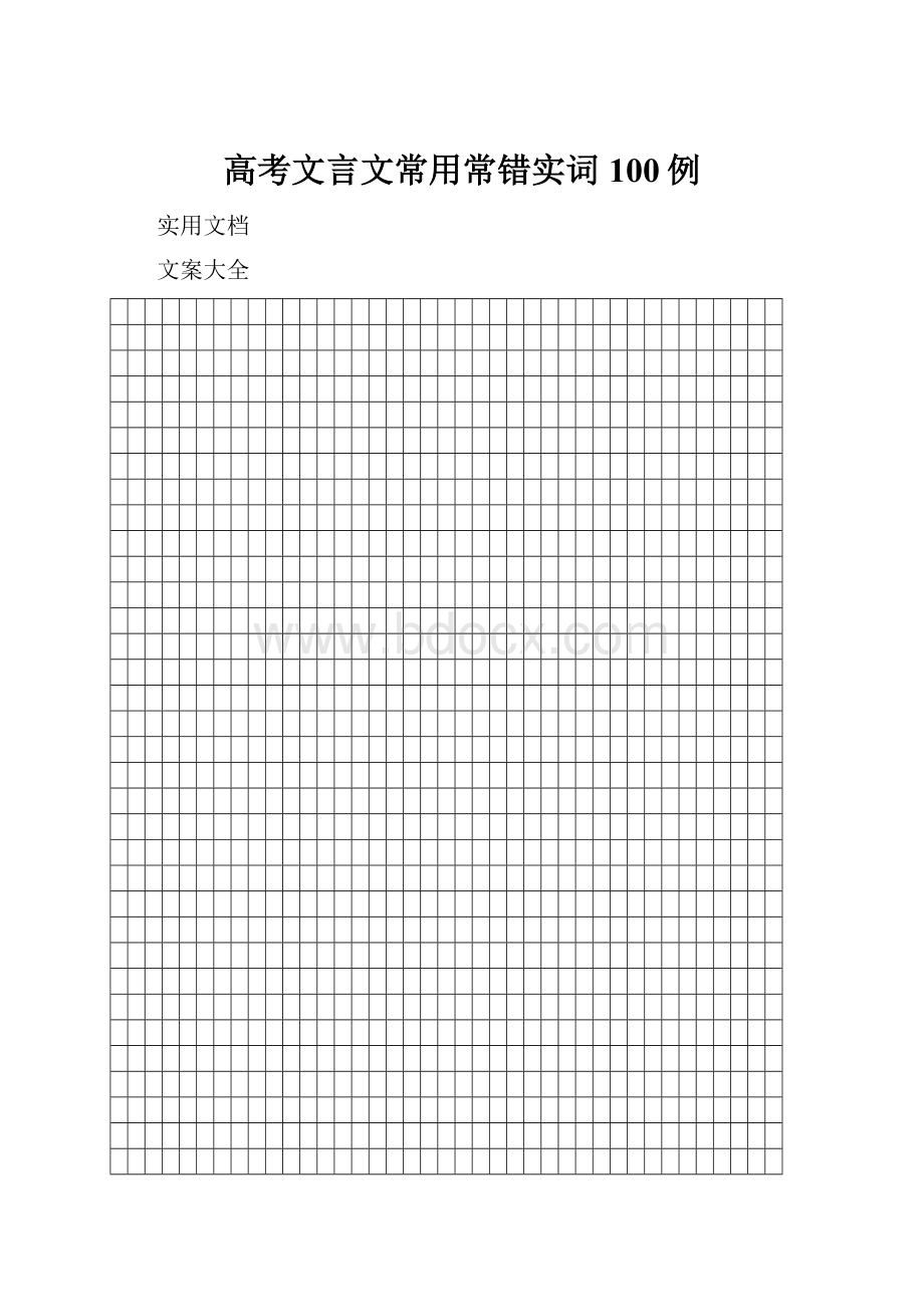 高考文言文常用常错实词100例.docx_第1页