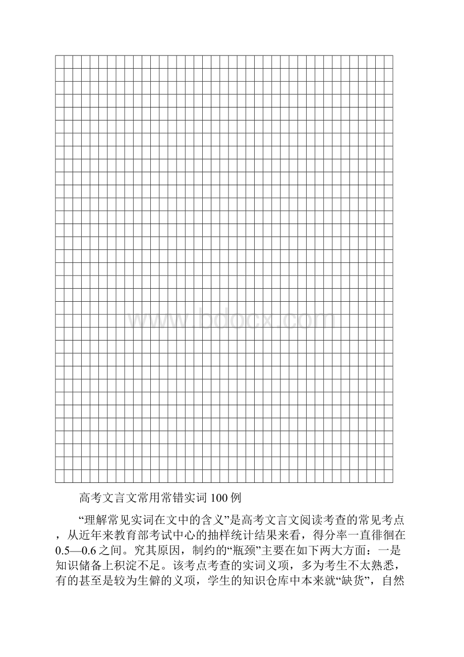 高考文言文常用常错实词100例Word文件下载.docx_第2页