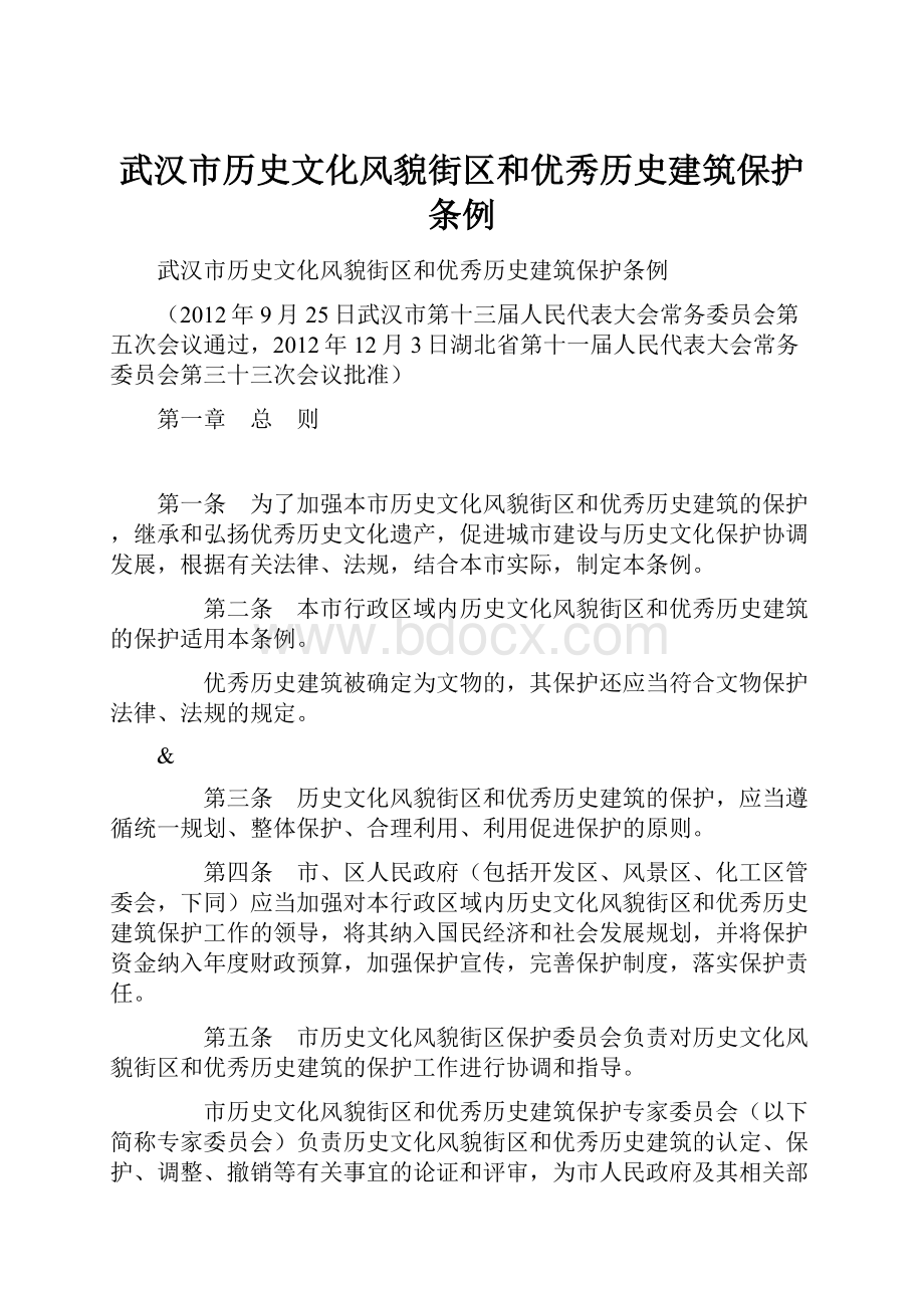 武汉市历史文化风貌街区和优秀历史建筑保护条例.docx