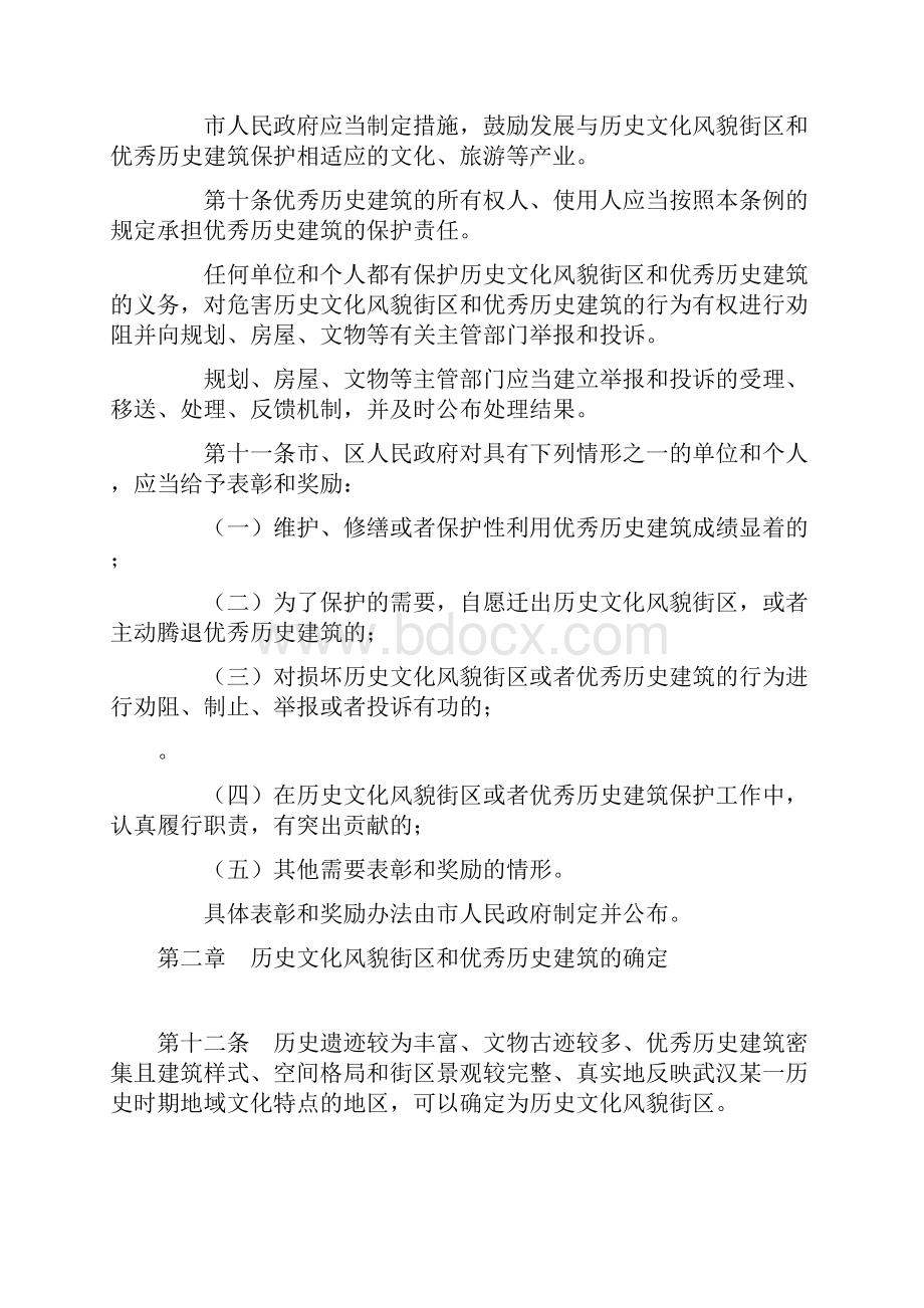 武汉市历史文化风貌街区和优秀历史建筑保护条例.docx_第3页
