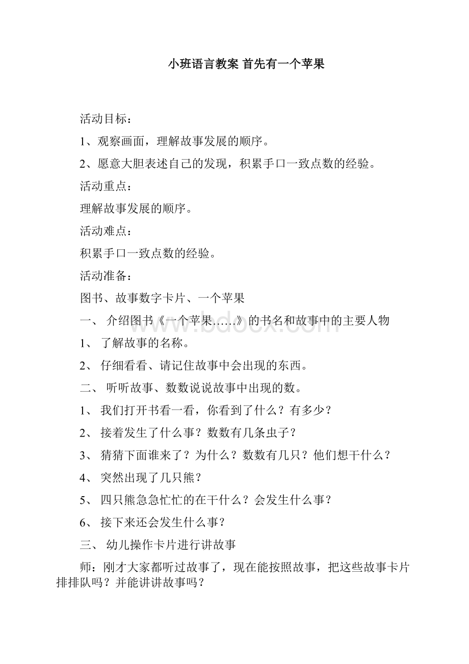 创意教案最新幼儿教育小班数学教案首先有个苹果四篇Word格式文档下载.docx_第3页