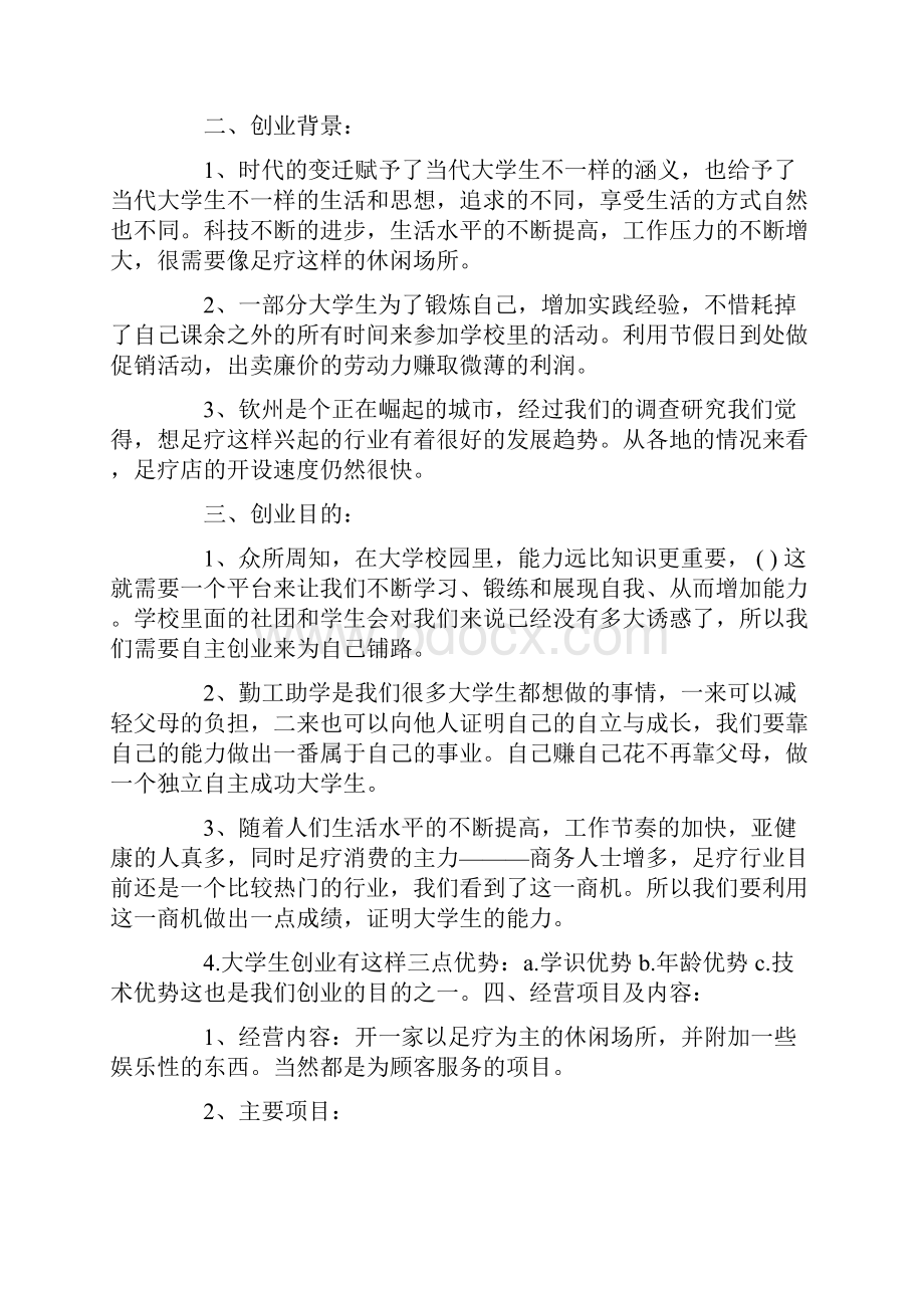 大学生商业策划方案范文.docx_第2页