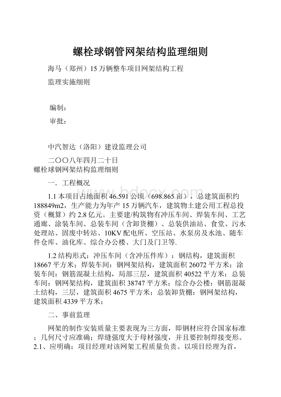 螺栓球钢管网架结构监理细则.docx