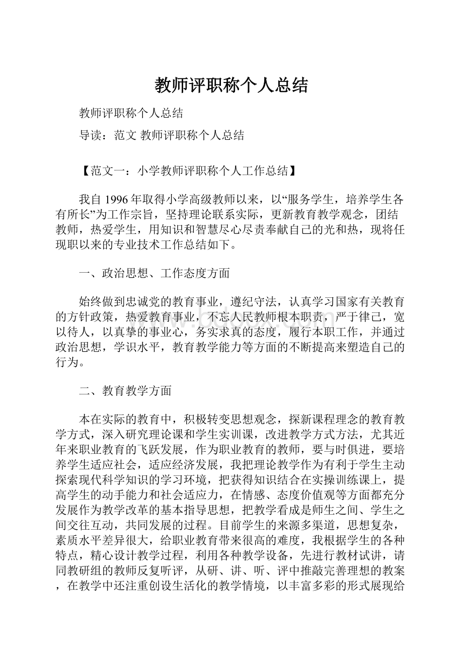 教师评职称个人总结Word文档格式.docx