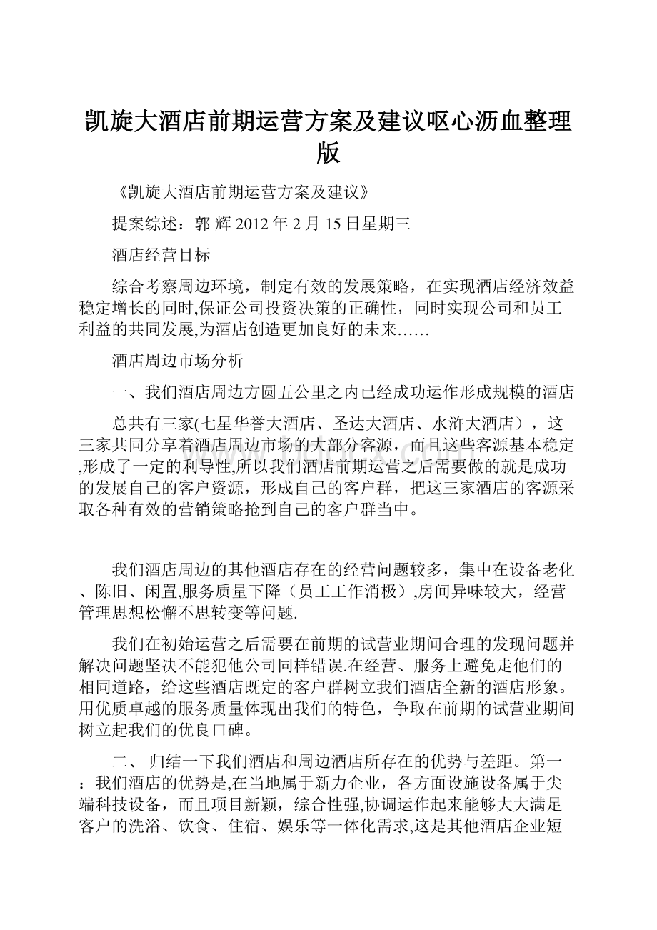 凯旋大酒店前期运营方案及建议呕心沥血整理版Word格式文档下载.docx_第1页