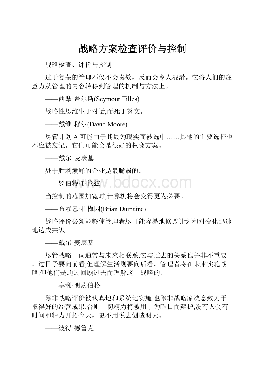 战略方案检查评价与控制Word格式.docx