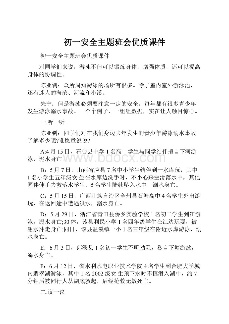 初一安全主题班会优质课件Word格式文档下载.docx