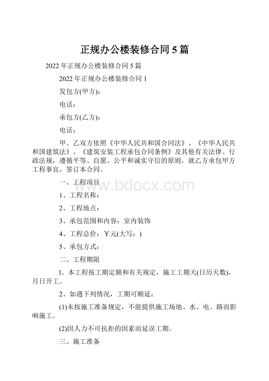 正规办公楼装修合同5篇Word格式.docx