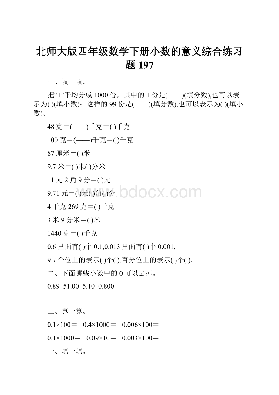 北师大版四年级数学下册小数的意义综合练习题197.docx_第1页