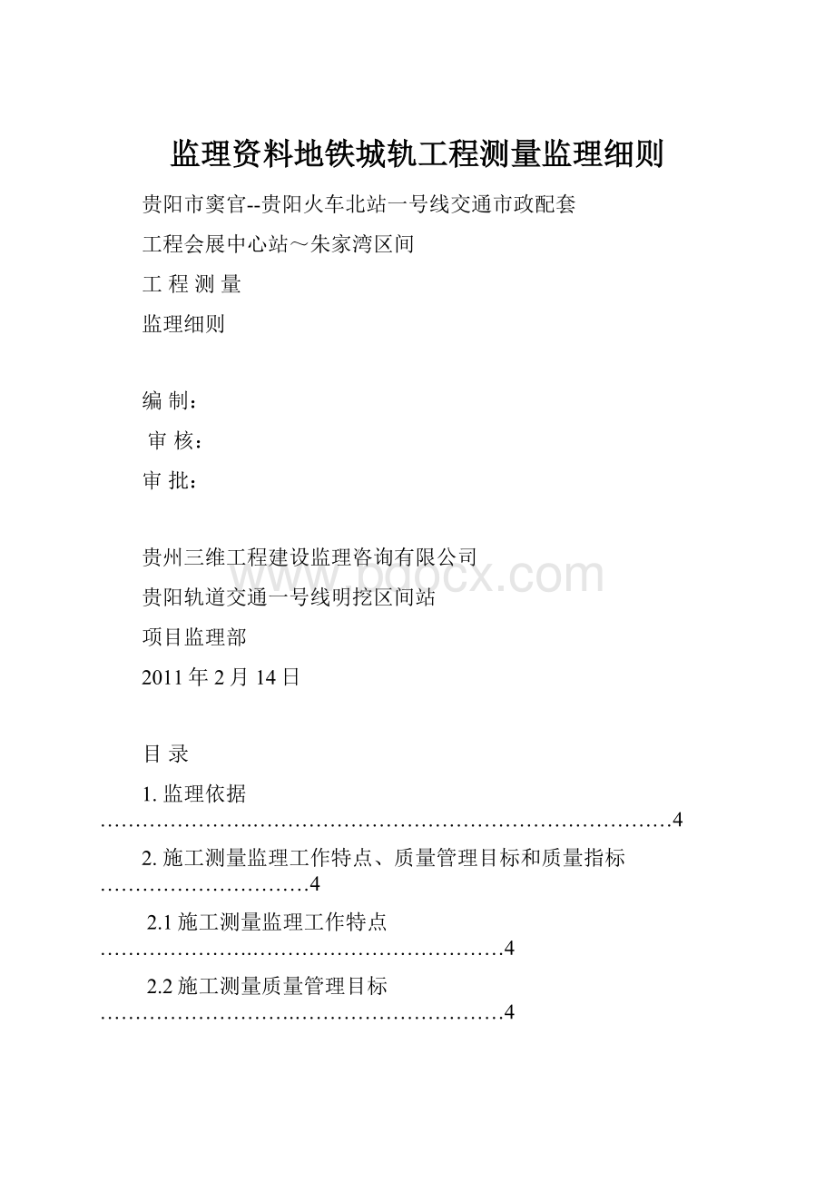 监理资料地铁城轨工程测量监理细则.docx_第1页