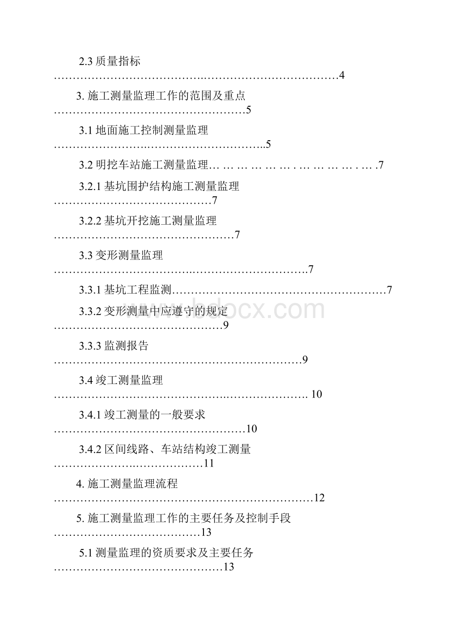 监理资料地铁城轨工程测量监理细则Word文档下载推荐.docx_第2页