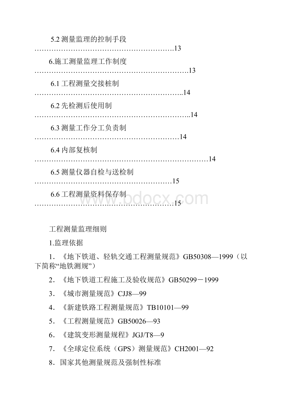 监理资料地铁城轨工程测量监理细则.docx_第3页