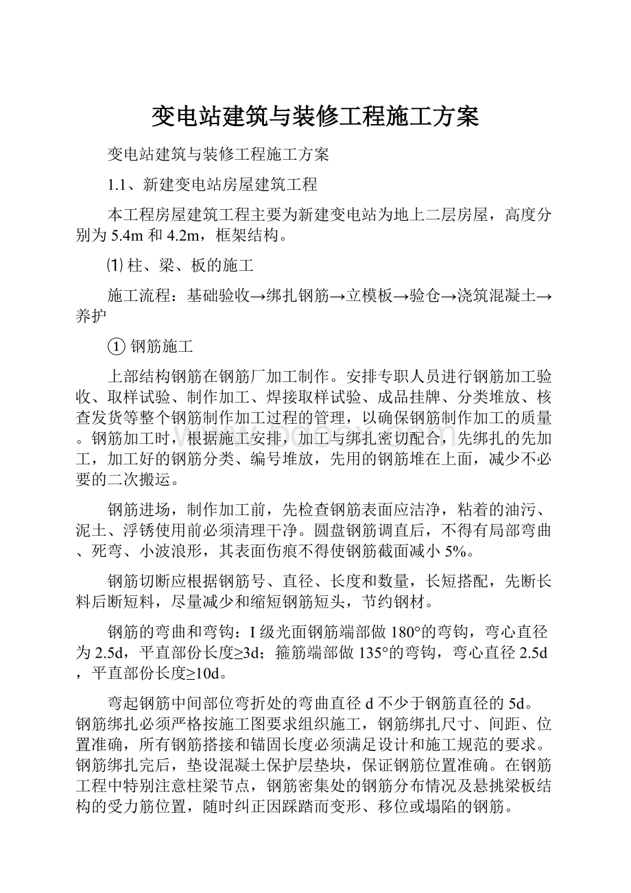 变电站建筑与装修工程施工方案.docx_第1页