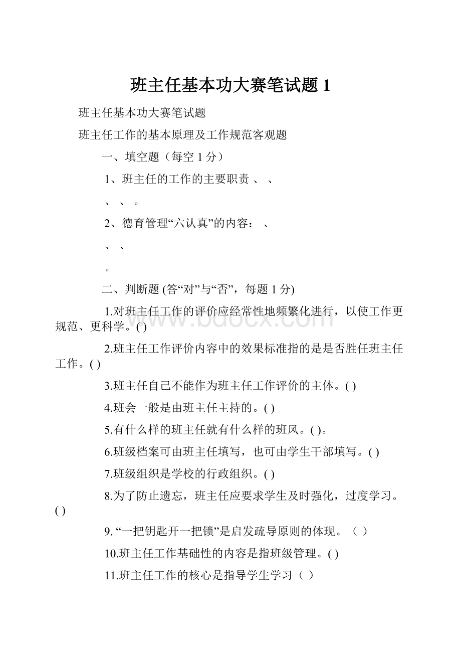 班主任基本功大赛笔试题 1.docx_第1页