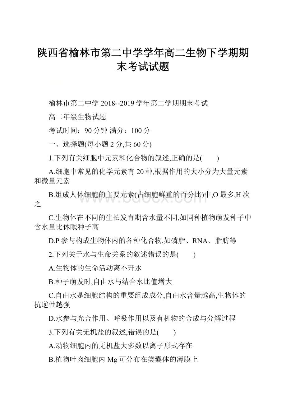 陕西省榆林市第二中学学年高二生物下学期期末考试试题.docx_第1页