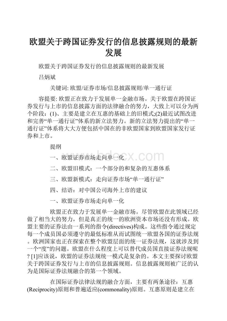 欧盟关于跨国证券发行的信息披露规则的最新发展.docx