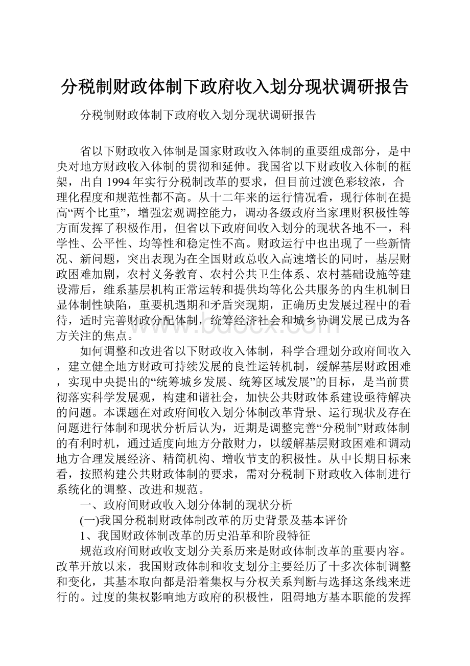 分税制财政体制下政府收入划分现状调研报告.docx_第1页