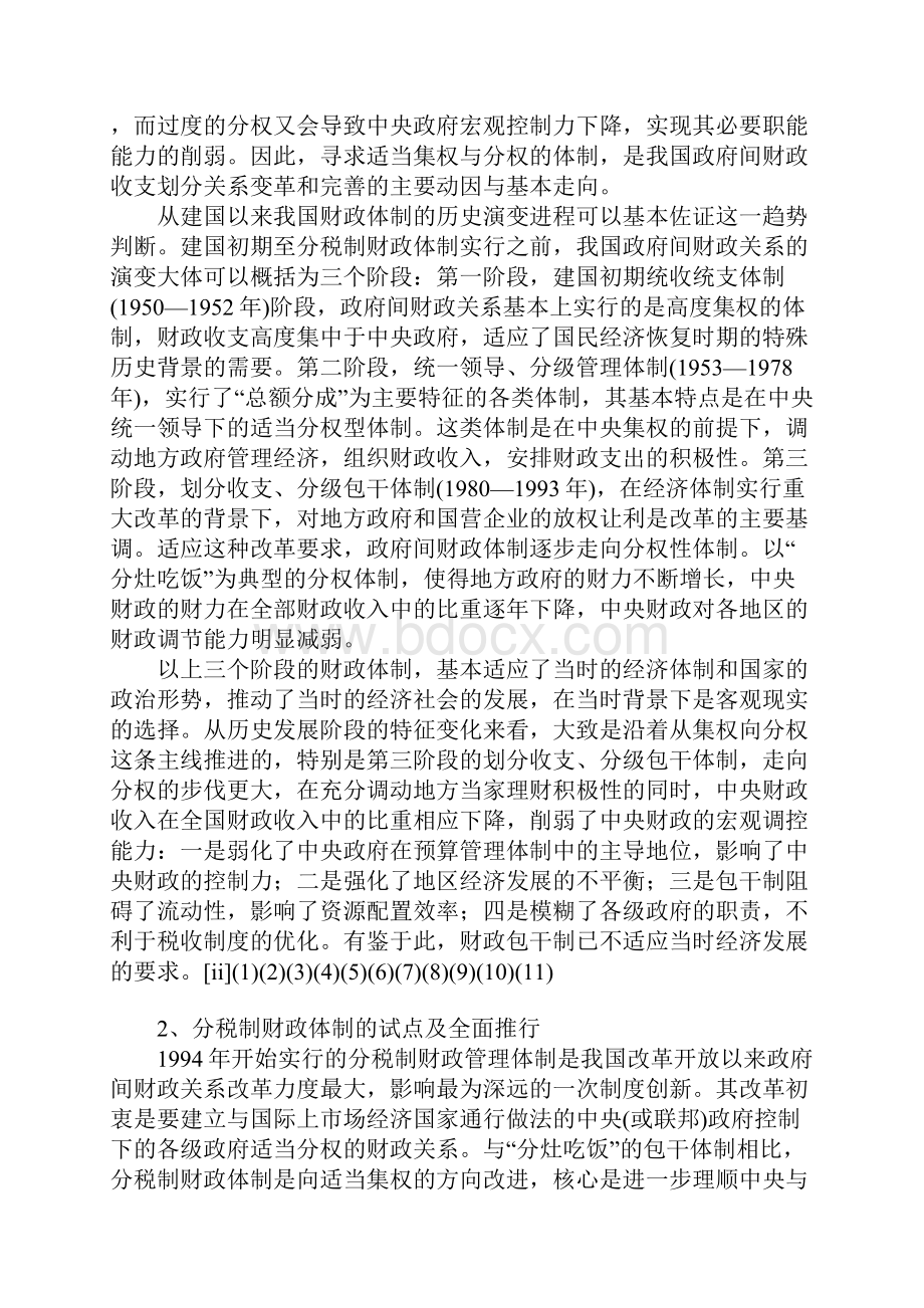 分税制财政体制下政府收入划分现状调研报告.docx_第2页