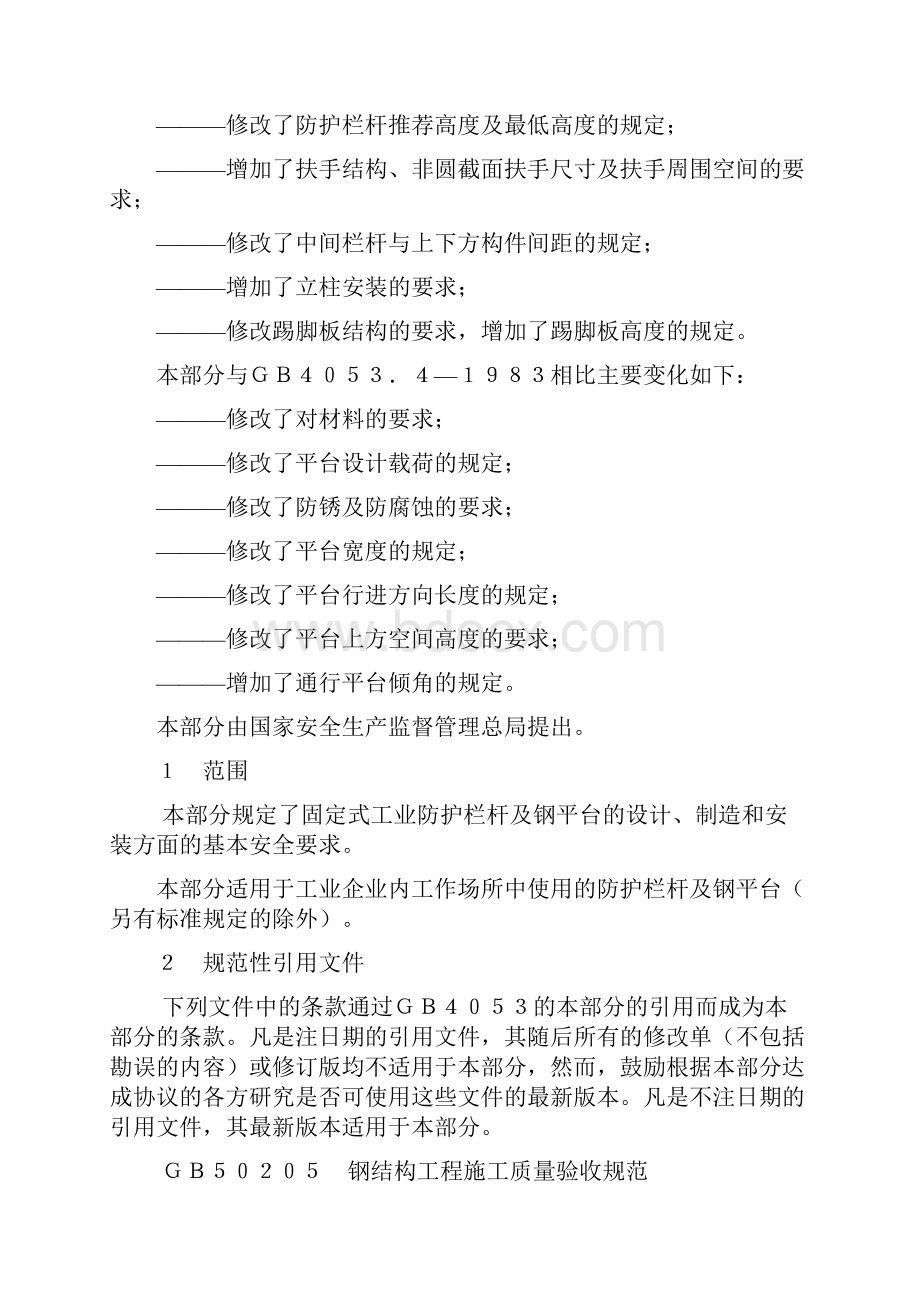 固定式钢梯及平台安全要求.docx_第2页