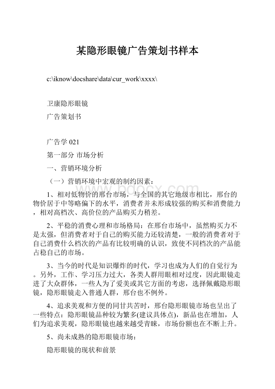 某隐形眼镜广告策划书样本Word下载.docx