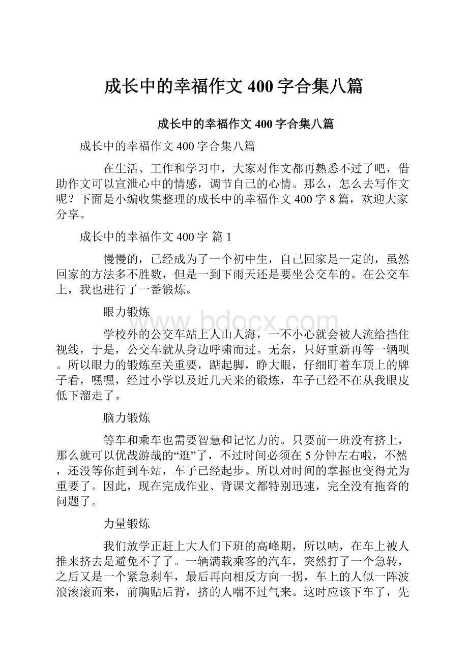 成长中的幸福作文400字合集八篇.docx