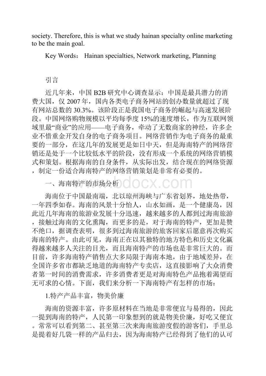 本科毕业设计海南特产的网络营销策划.docx_第2页