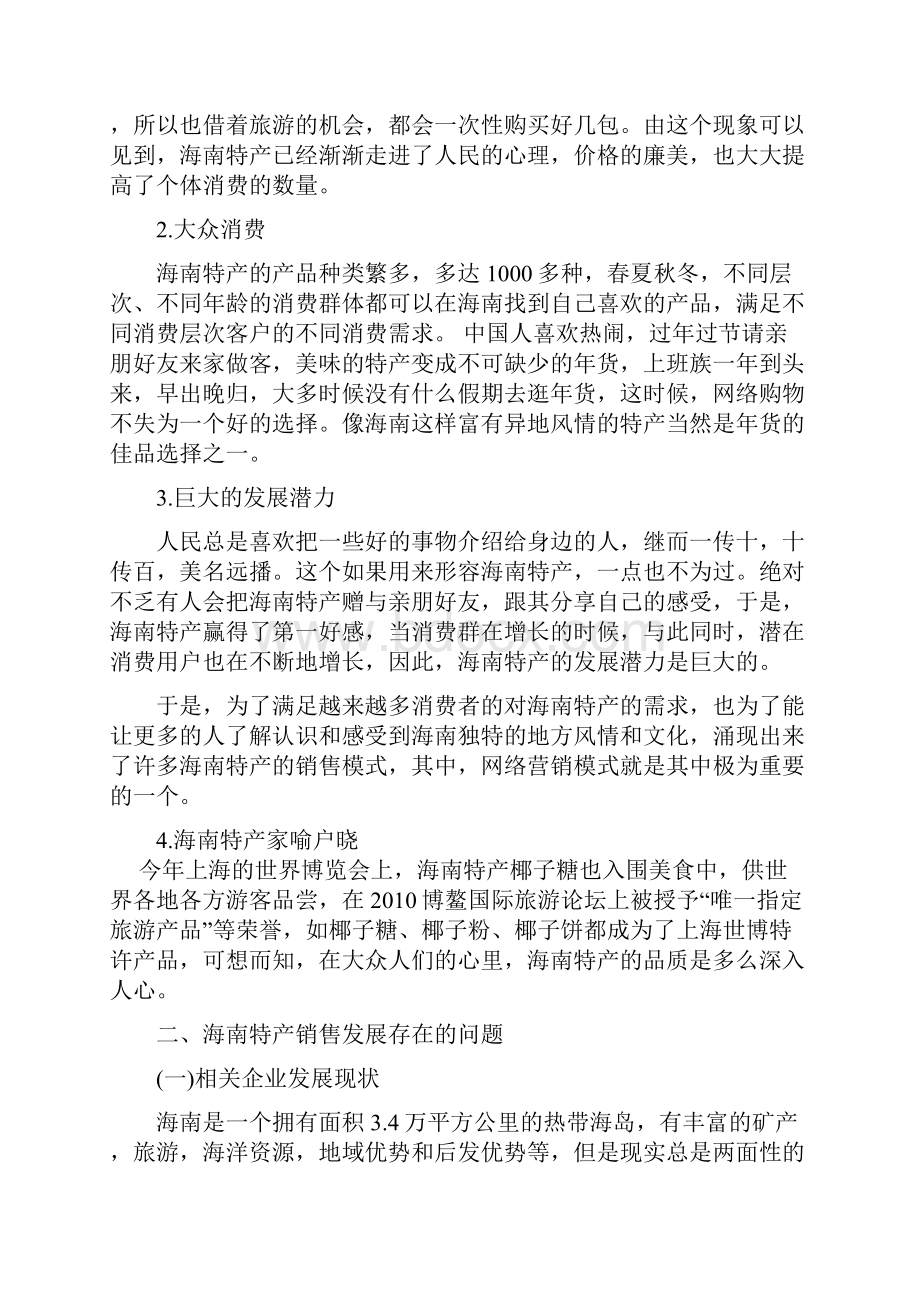 本科毕业设计海南特产的网络营销策划.docx_第3页