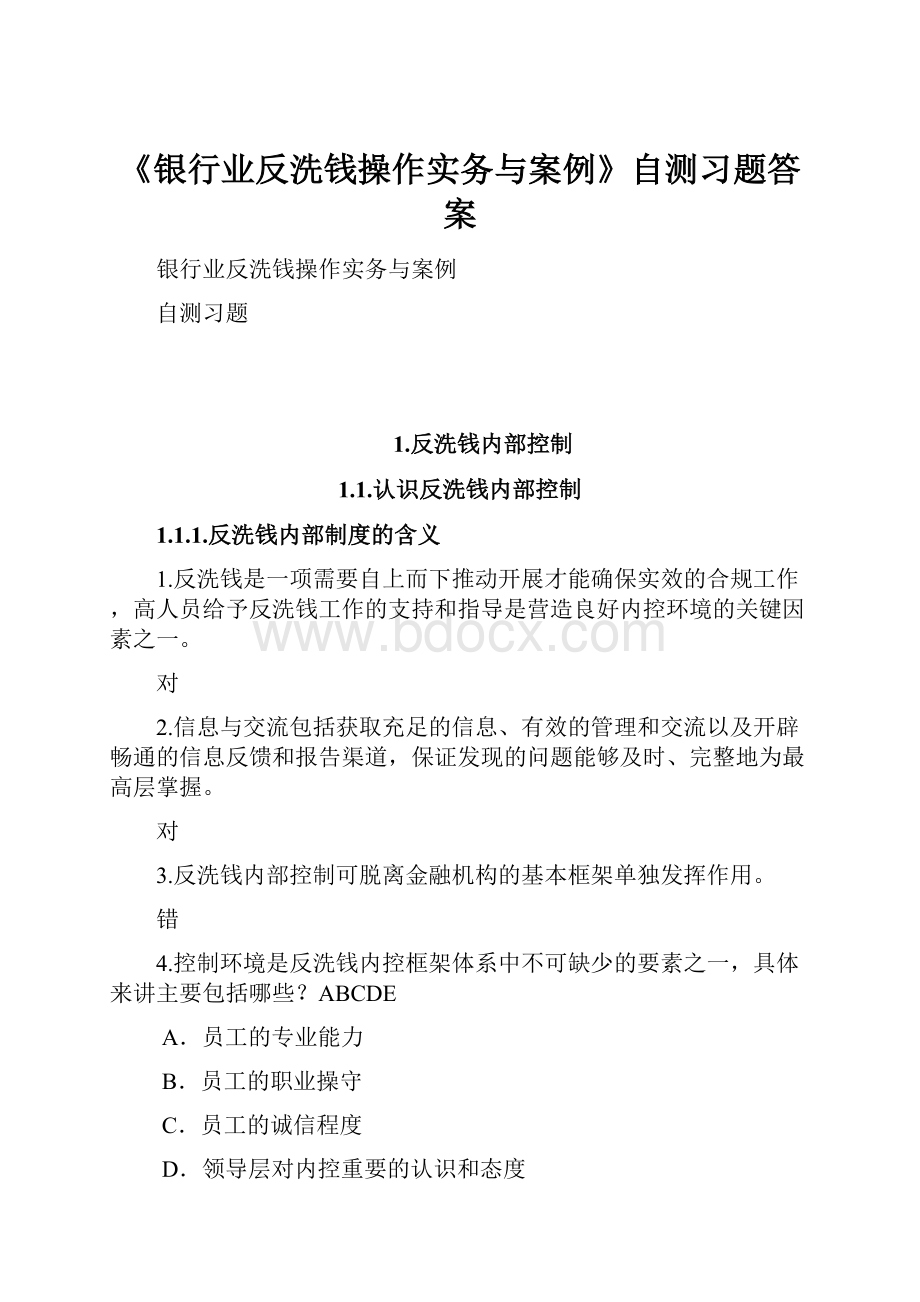 《银行业反洗钱操作实务与案例》自测习题答案.docx