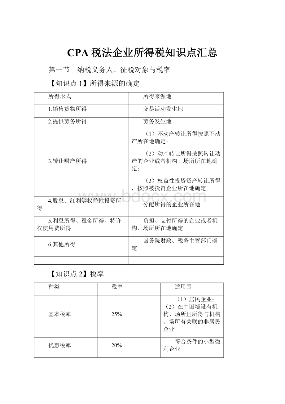 CPA税法企业所得税知识点汇总Word格式文档下载.docx