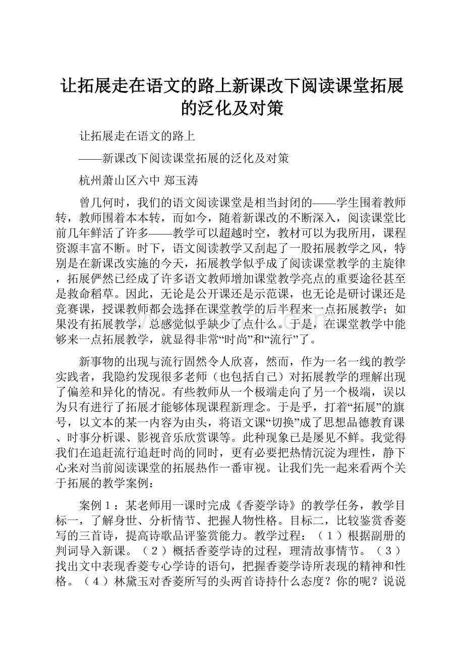 让拓展走在语文的路上新课改下阅读课堂拓展的泛化及对策Word格式文档下载.docx