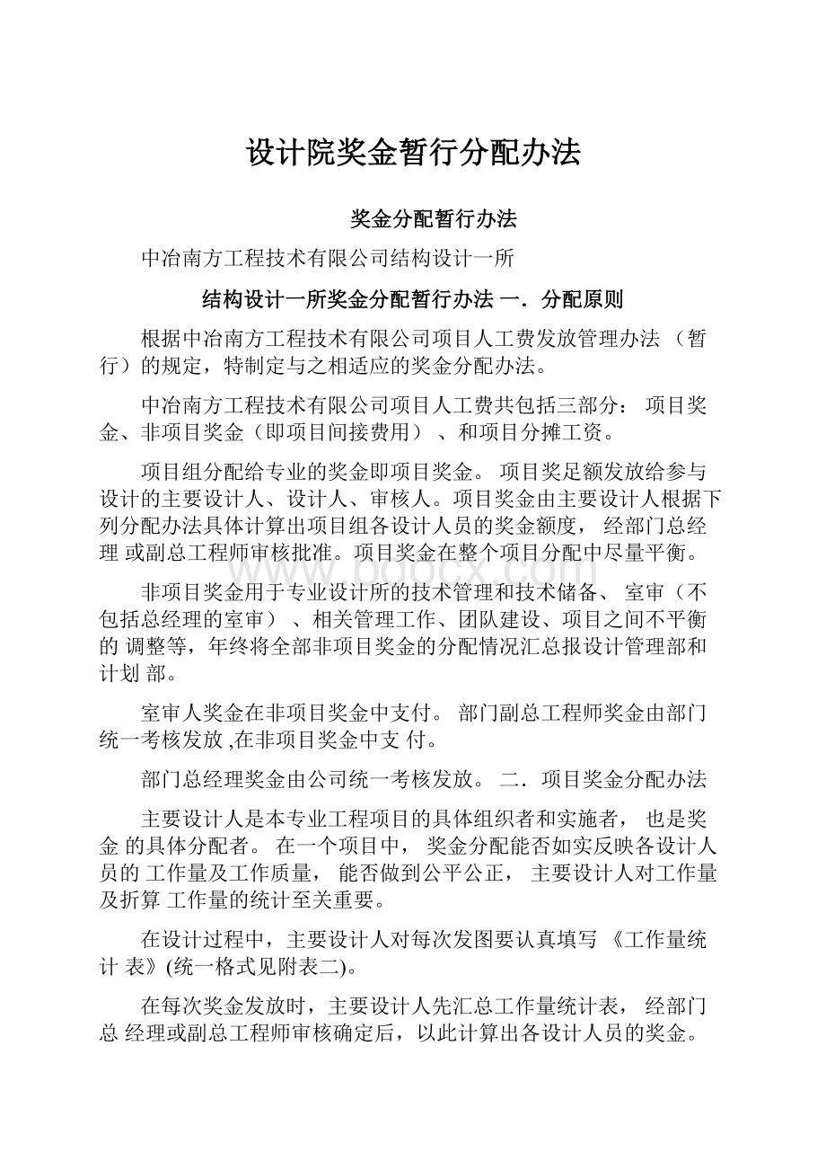 设计院奖金暂行分配办法.docx_第1页