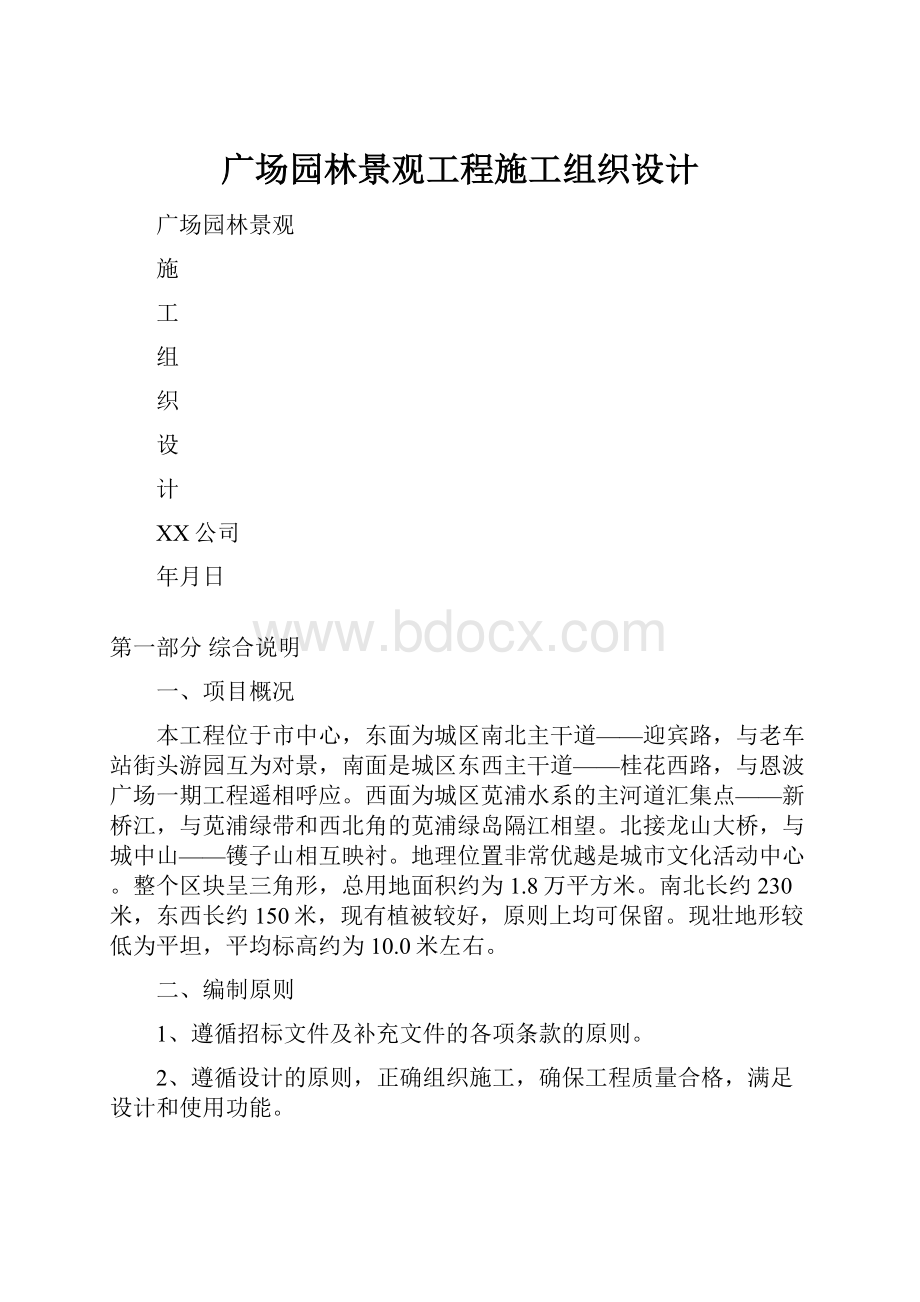 广场园林景观工程施工组织设计.docx