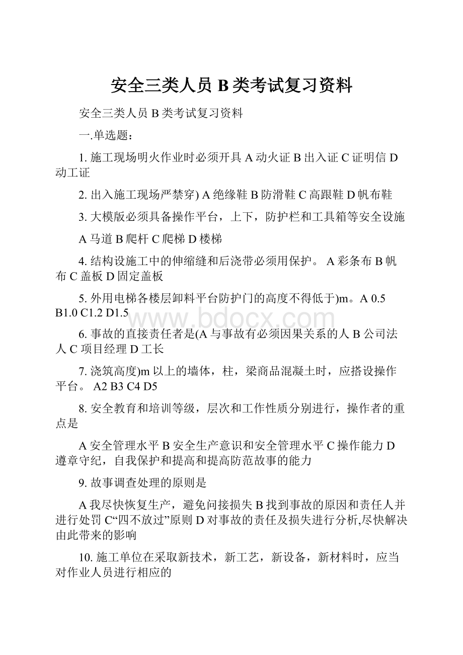 安全三类人员B类考试复习资料.docx_第1页