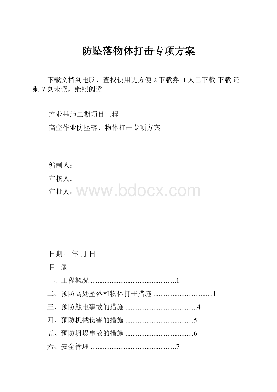 防坠落物体打击专项方案.docx_第1页