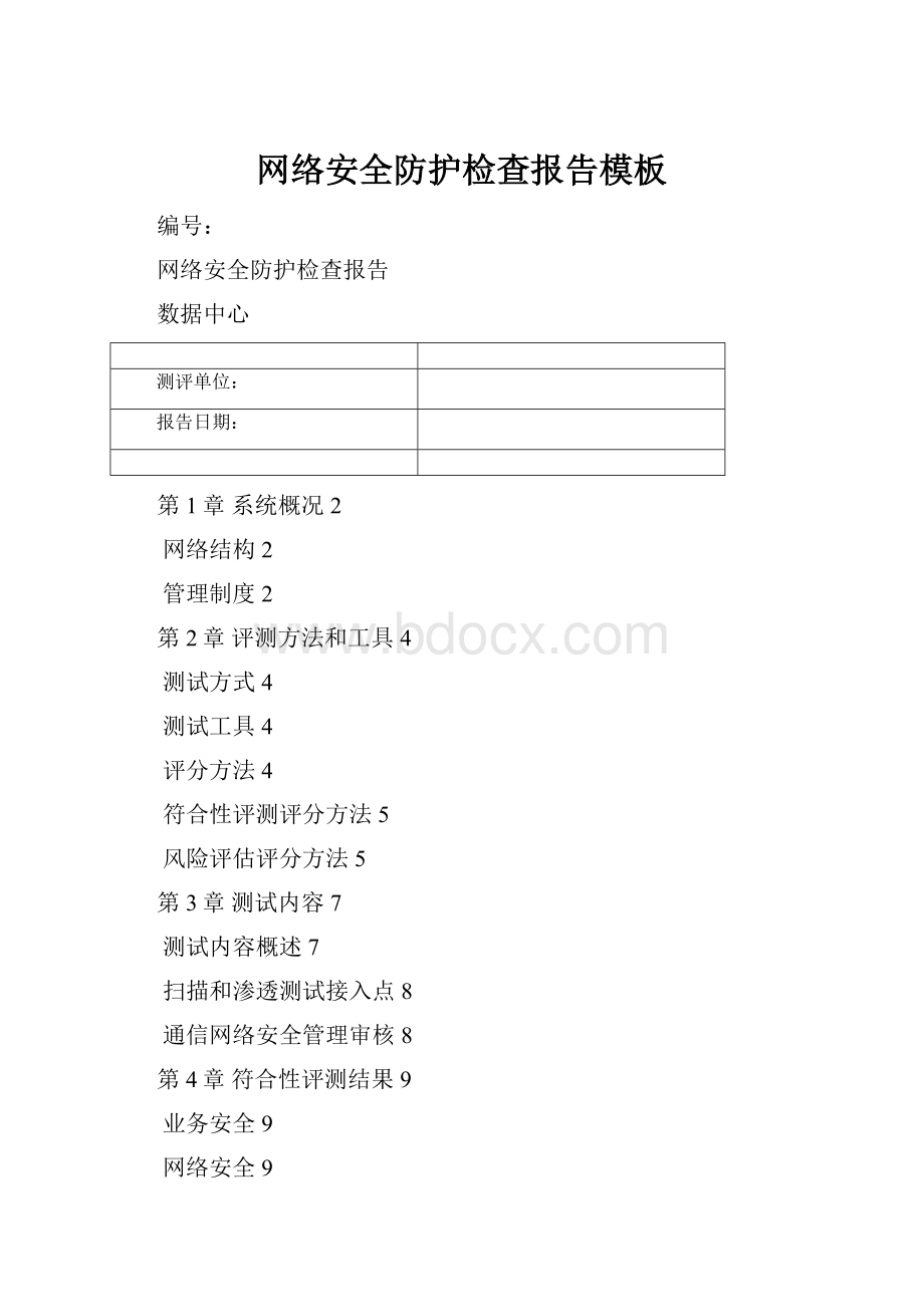 网络安全防护检查报告模板Word文件下载.docx