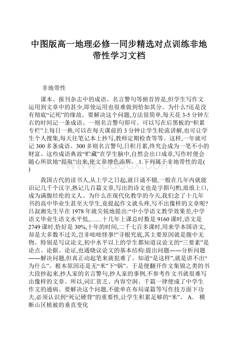 中图版高一地理必修一同步精选对点训练非地带性学习文档Word格式文档下载.docx