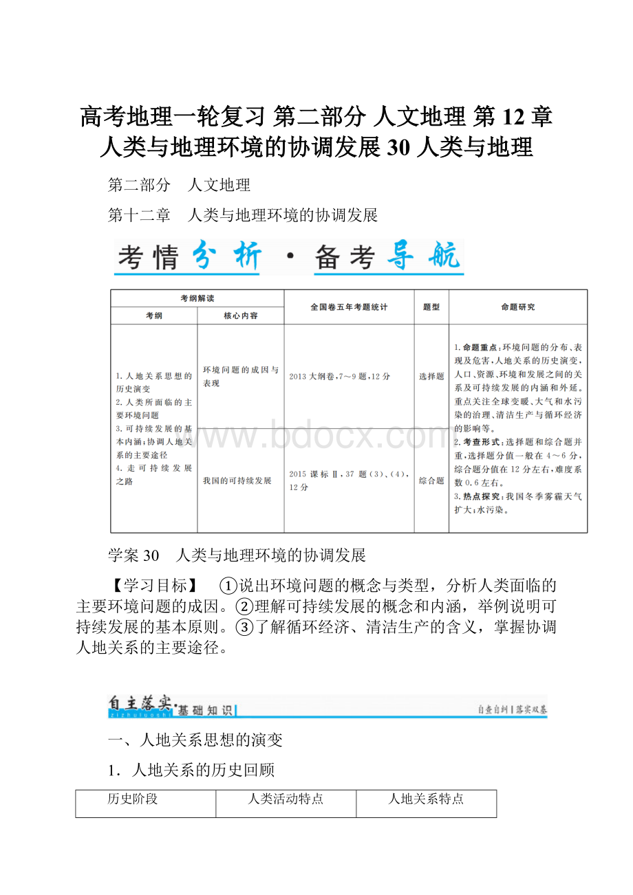 高考地理一轮复习 第二部分 人文地理 第12章 人类与地理环境的协调发展 30 人类与地理.docx_第1页