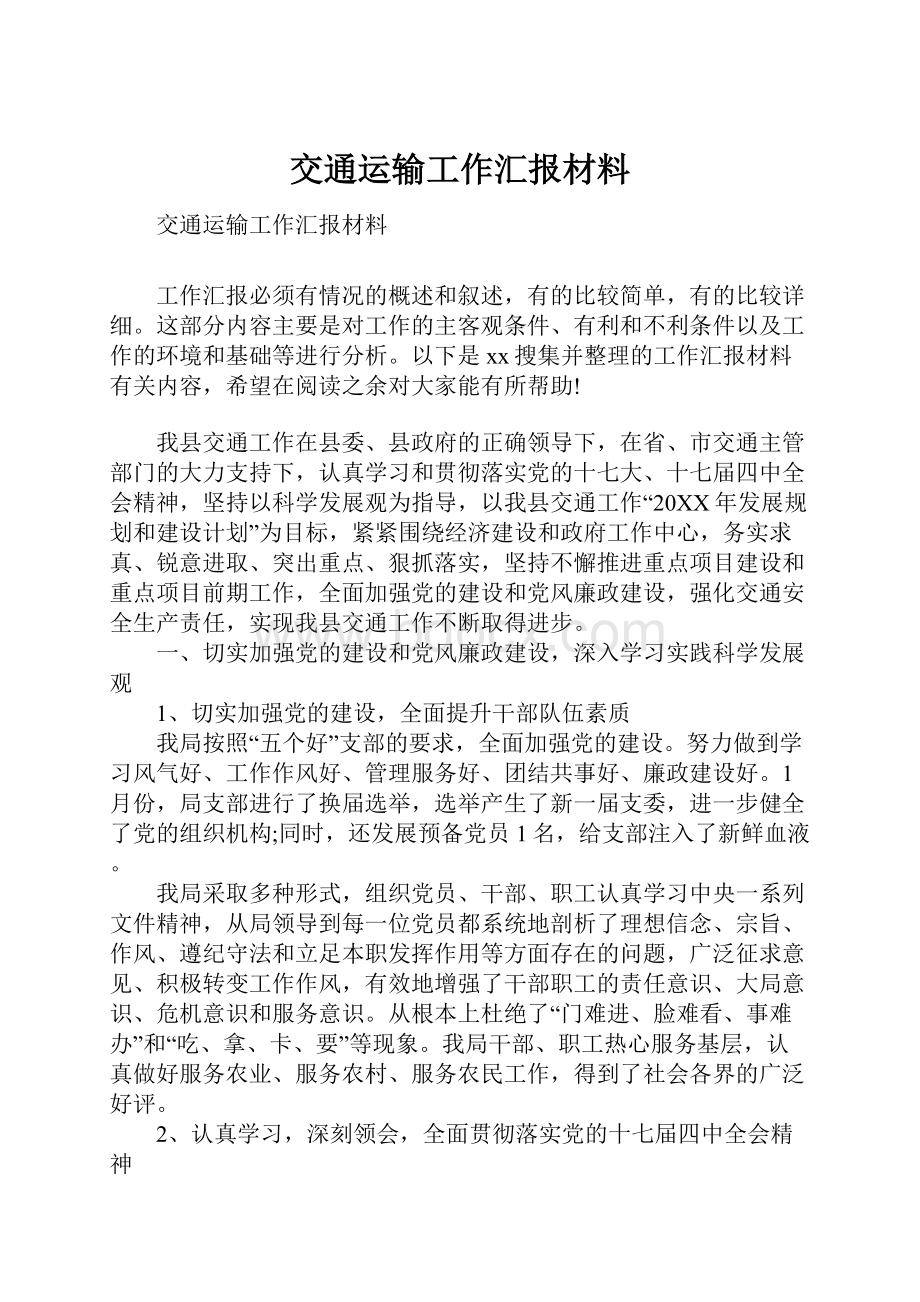 交通运输工作汇报材料.docx