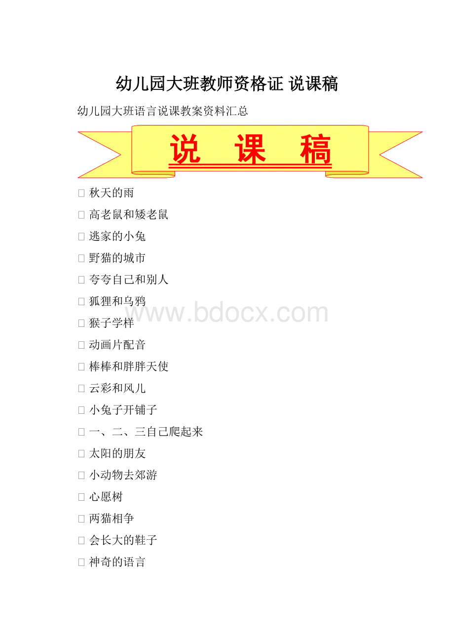 幼儿园大班教师资格证 说课稿Word文档下载推荐.docx_第1页