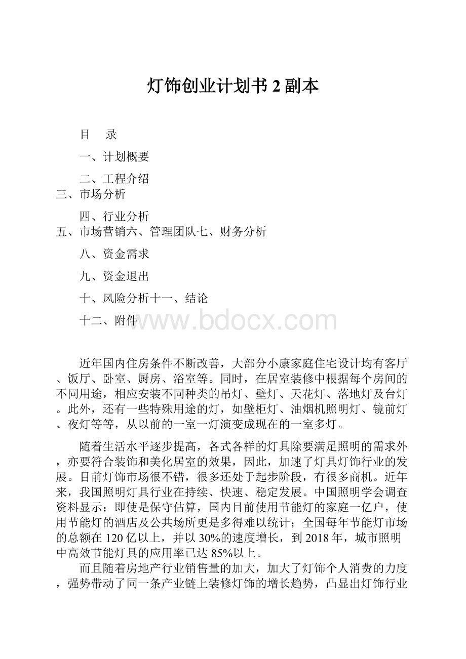 灯饰创业计划书2副本Word格式文档下载.docx