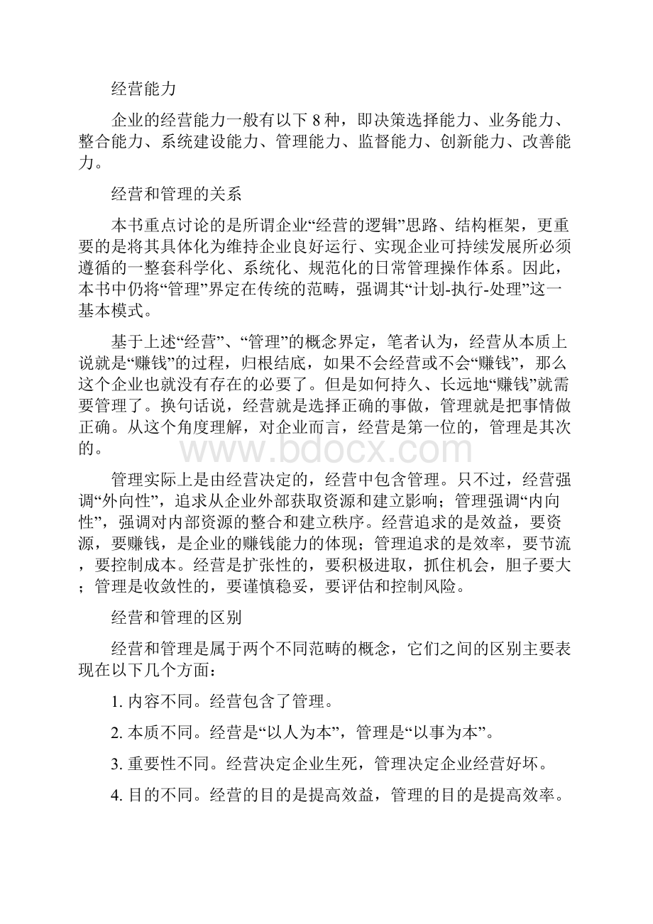 经营的逻辑文档格式.docx_第3页