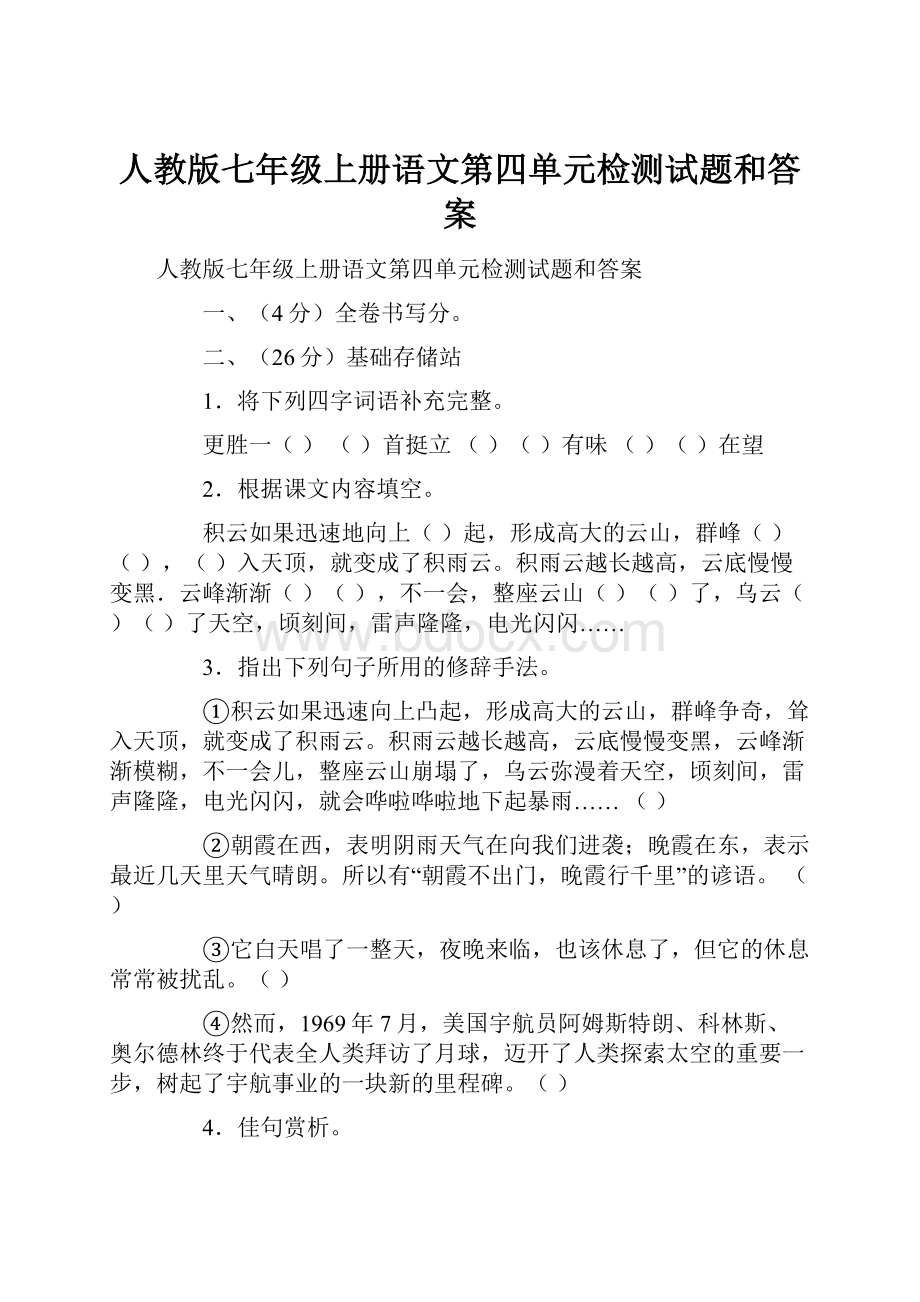 人教版七年级上册语文第四单元检测试题和答案.docx_第1页