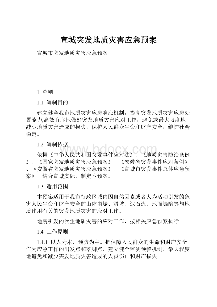 宣城突发地质灾害应急预案.docx