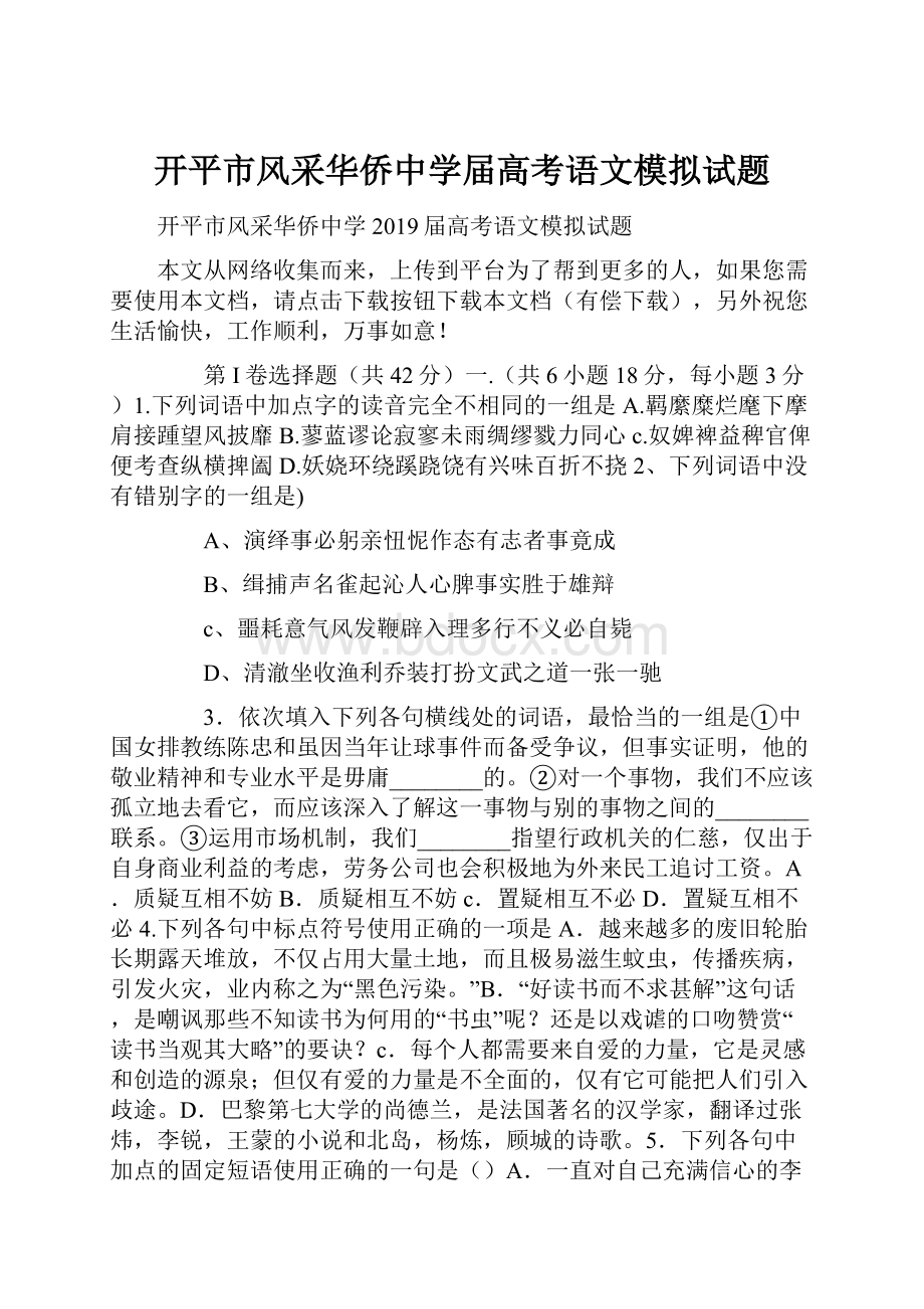 开平市风采华侨中学届高考语文模拟试题Word文档下载推荐.docx_第1页