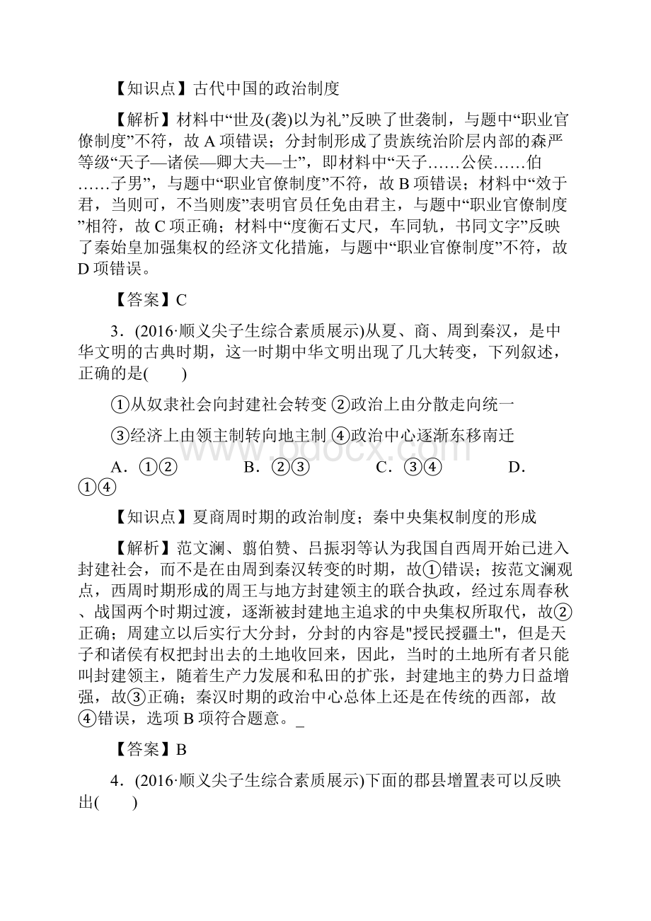 北京市名校高三历史模拟试题重组测试05中国古代文明.docx_第2页