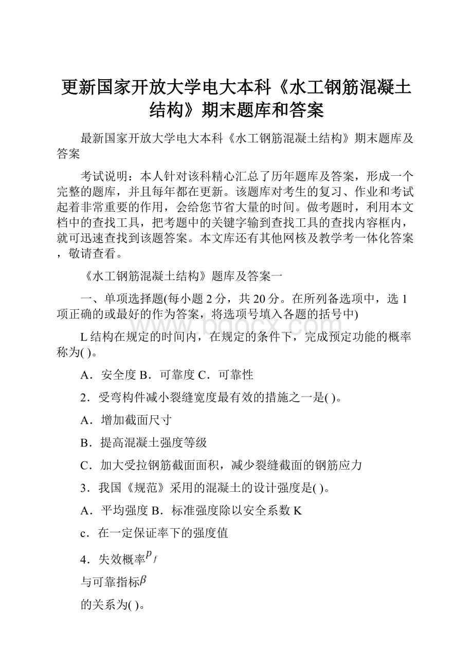 更新国家开放大学电大本科《水工钢筋混凝土结构》期末题库和答案.docx